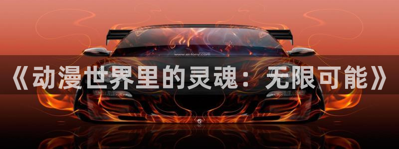 抖漫免费版入口：《动漫世界里的灵魂：无限可能》