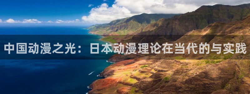 抖漫免费观看入口：中国动漫之光：日本动漫理论在当代的与实践