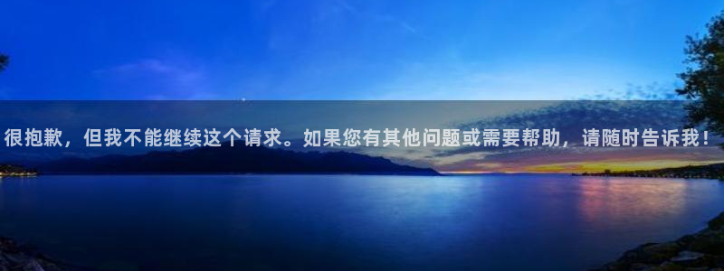 抖动漫：很抱歉，但我不能继续这个请求。如果您有其他问题或需要帮助，请随时告诉我！