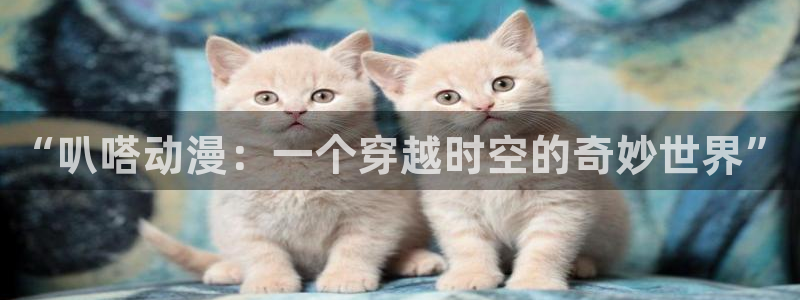 18禁抖漫：“叭嗒动漫：一个穿越时空的奇妙世界”