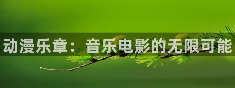 抖漫app下载：动漫乐章：音乐电影的无限可能