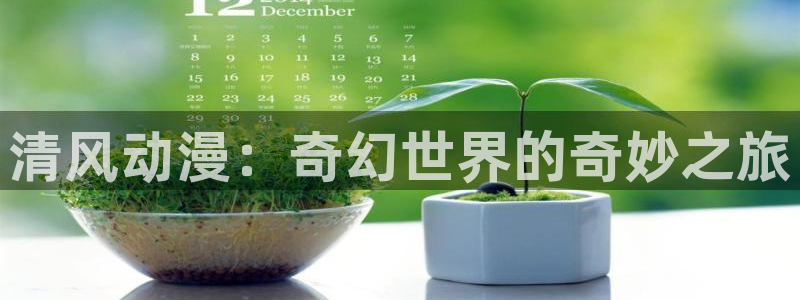 抖漫拼音：清风动漫：奇幻世界的奇妙之旅