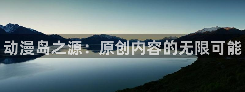 抖漫app动漫下载：动漫岛之源：原创内容的无限可能